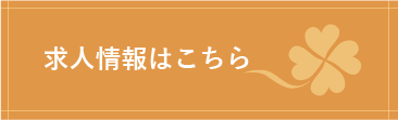 求人情報はこちら