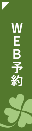 WEB予約